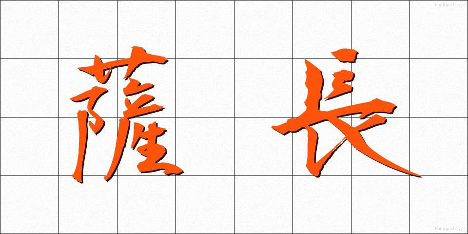 薩長 (さっちょう)