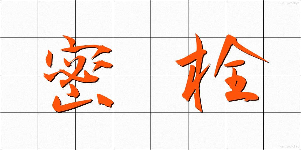 密栓 (みっせん)
