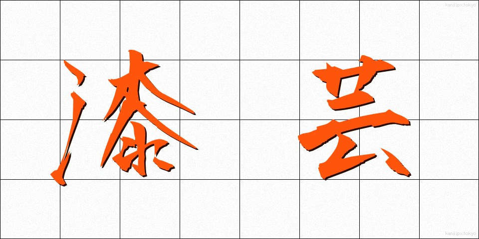 漆芸 (うるしげい)