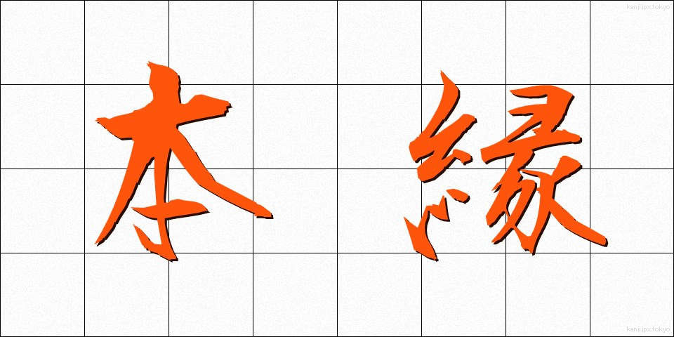 本縁 (ほんえん)