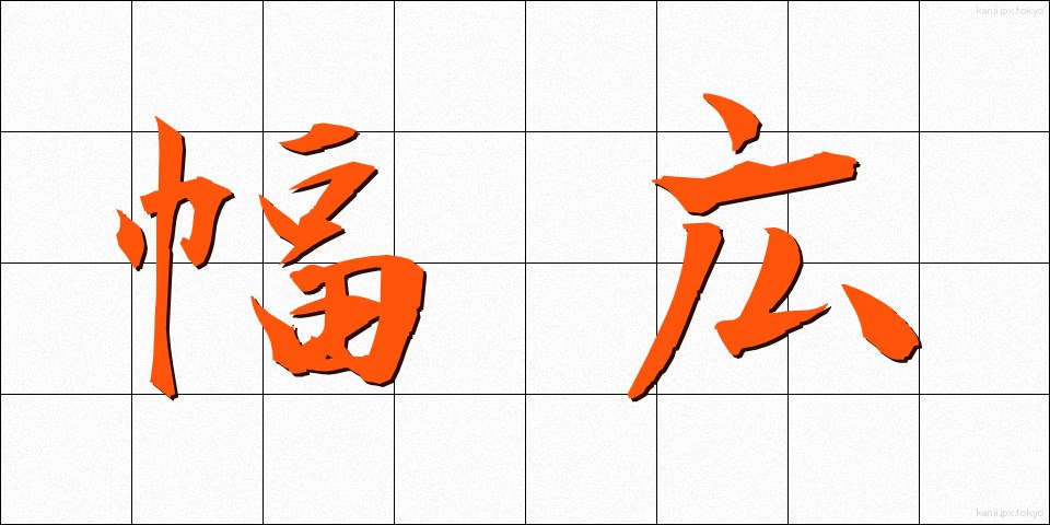 幅広 (はばひろ)