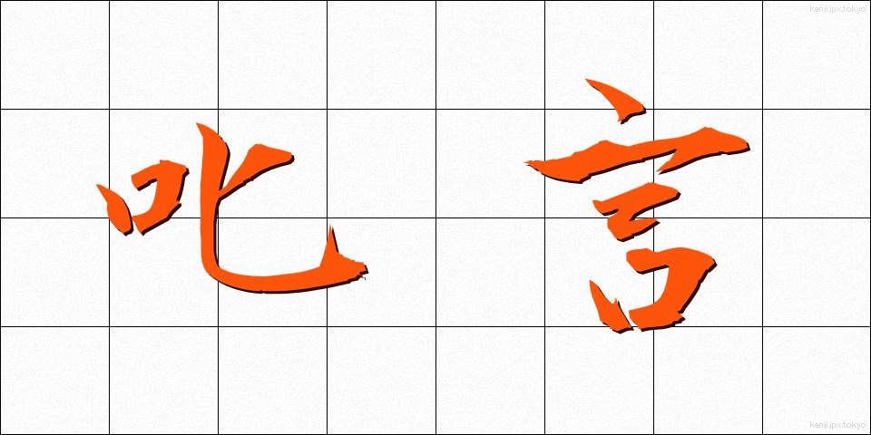 叱言 (しこと)