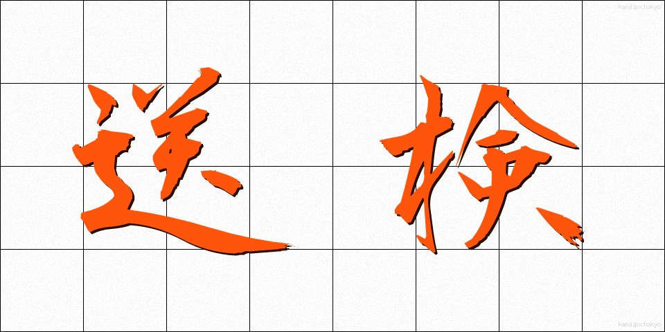 送検 (そうけん)