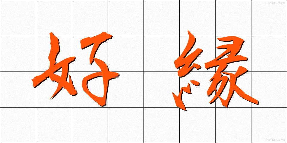 好縁 (こうえん)