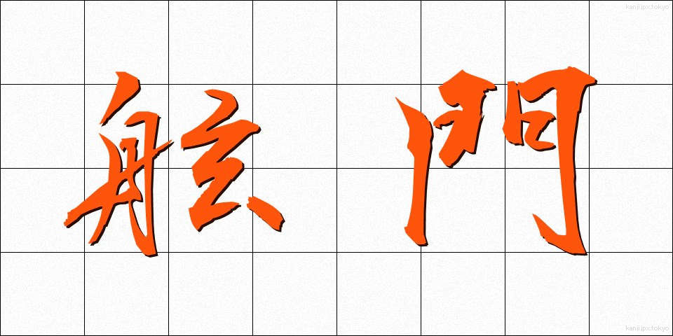 舷門 (げんもん)