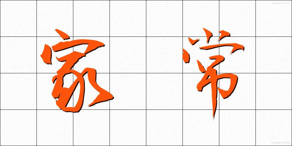 家常 (かじょう)