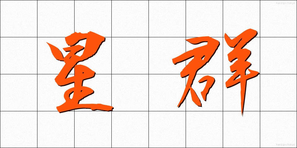 星群 (せいぐん)