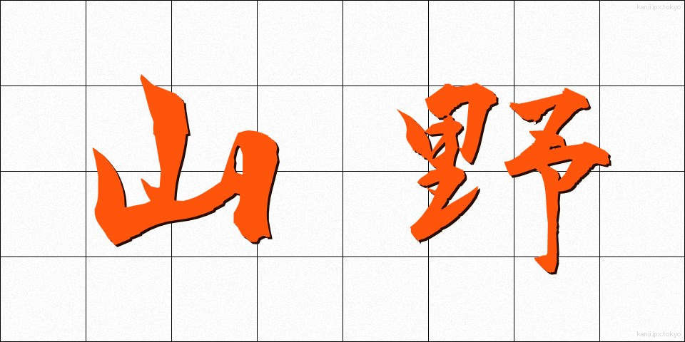 山野 (さんや)