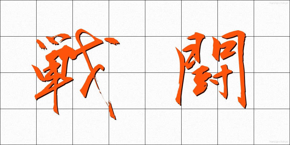 戦闘 (せんとう)