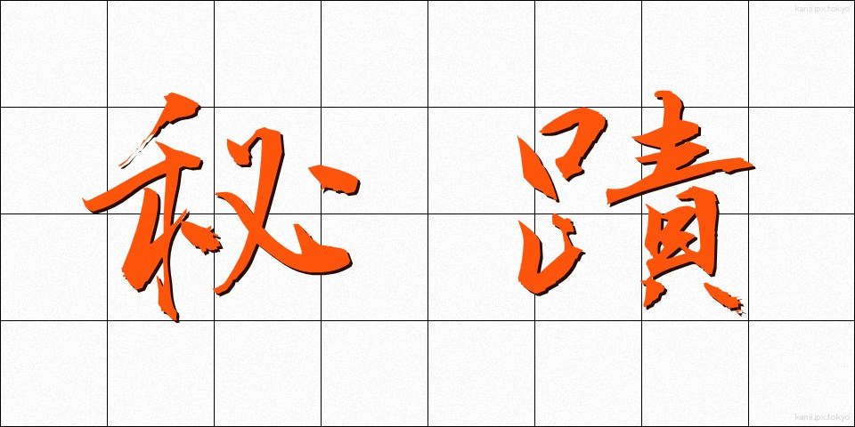 秘蹟 (ひせき)