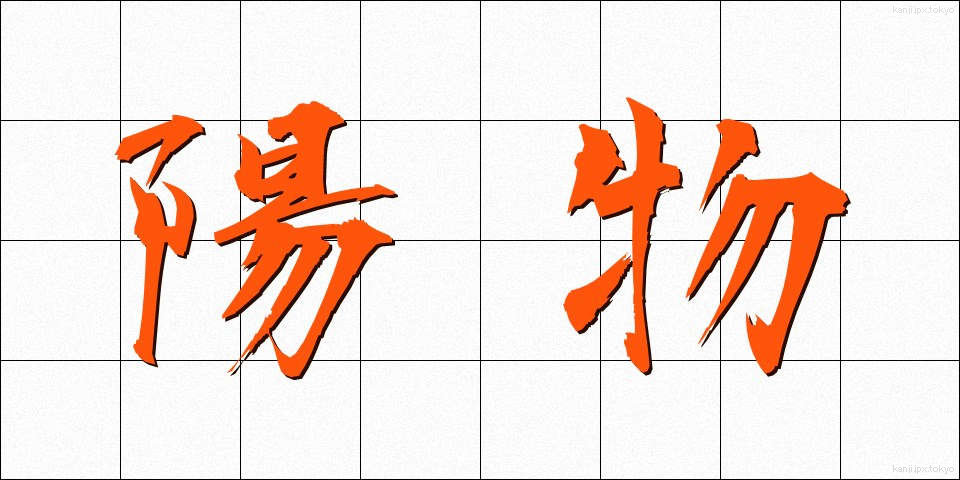 陽物 (ようぶつ)