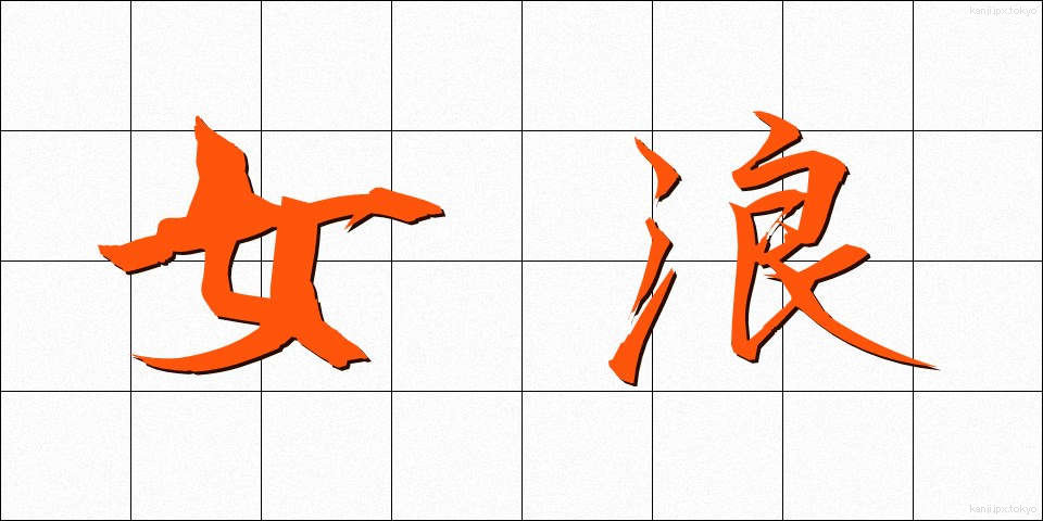 女浪 (めなみ)