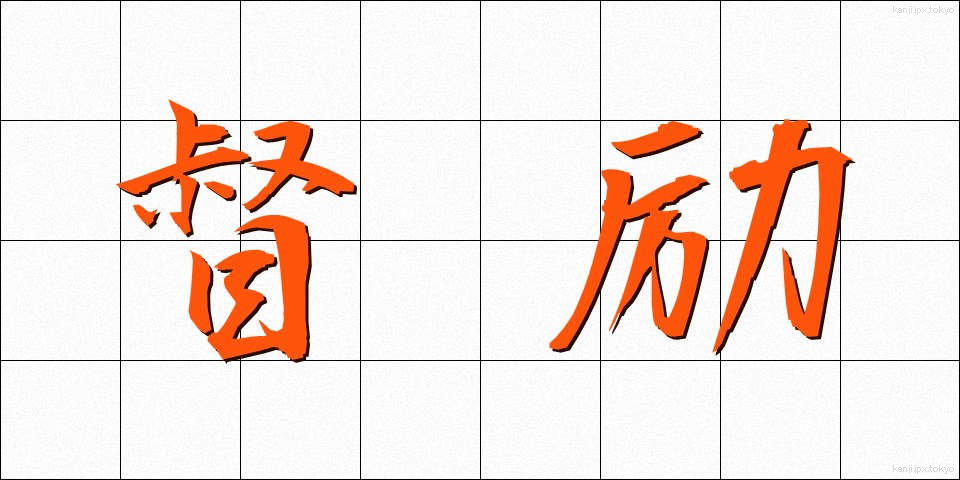 督励 (とくれい)