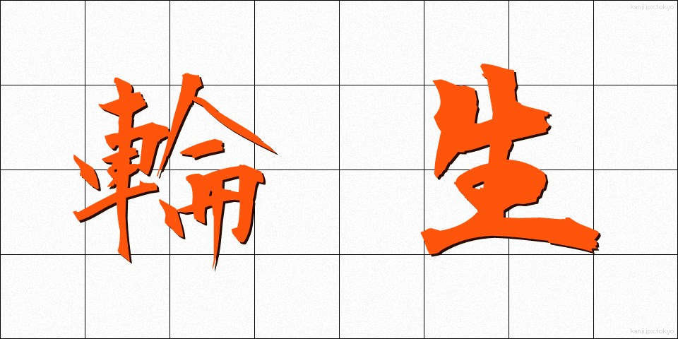 輪生 (りんせい)