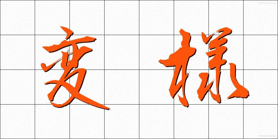 変様 (へんよう)