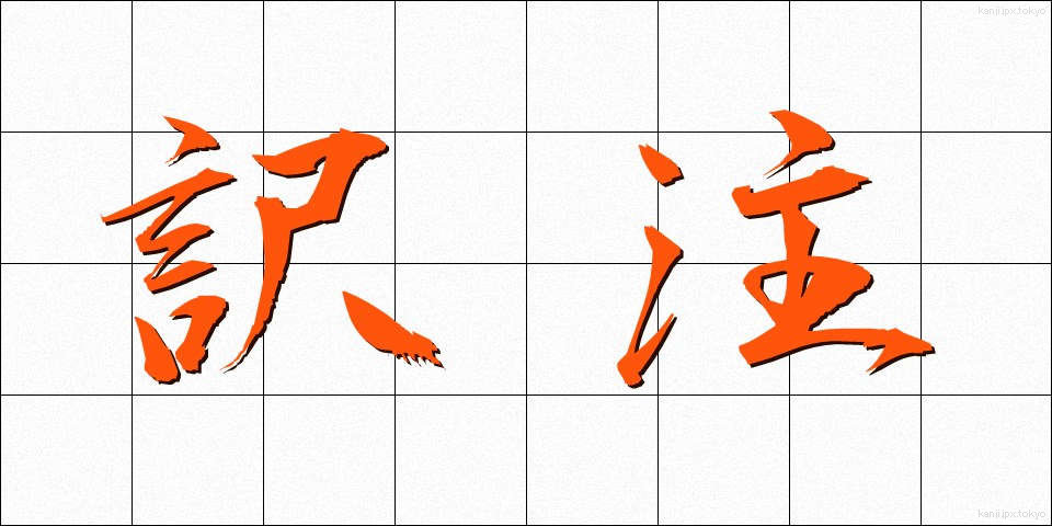 訳注 (やくちゅう)