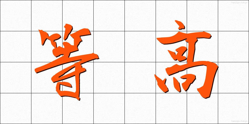 等高 (とうこう)