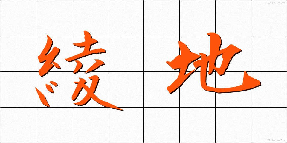 綾地 (あやじ)