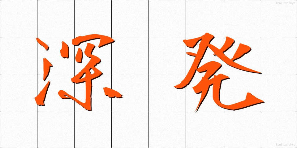 深発 (しんぱつ)