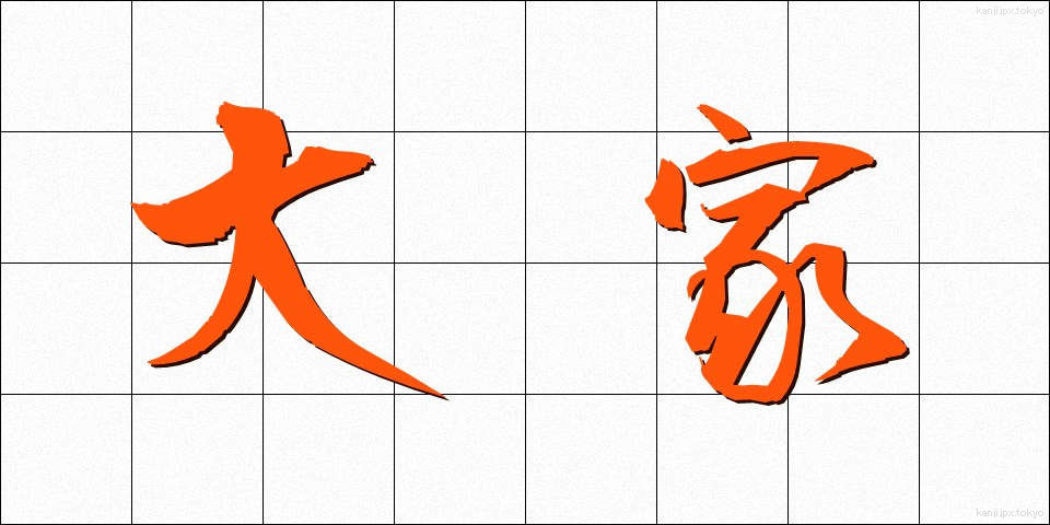大家 (だいが)