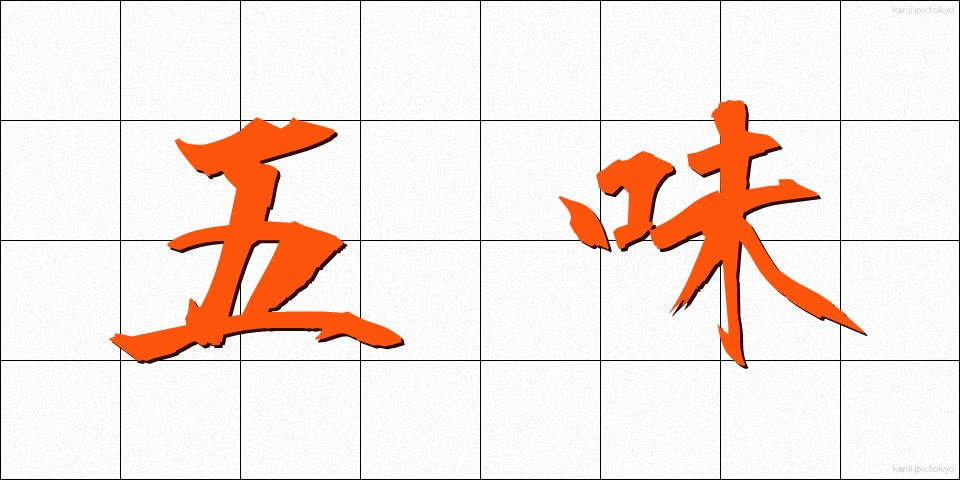 五味 (ごみ)