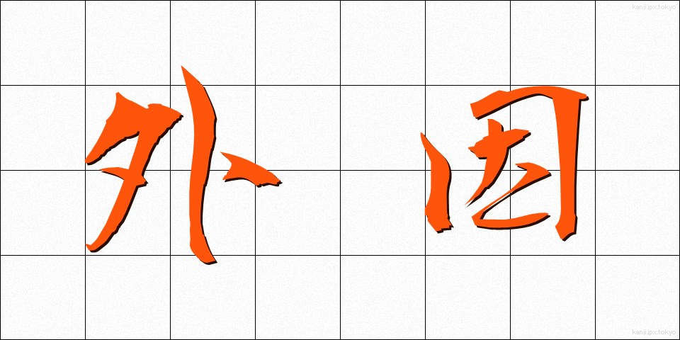 外因 (がいん)