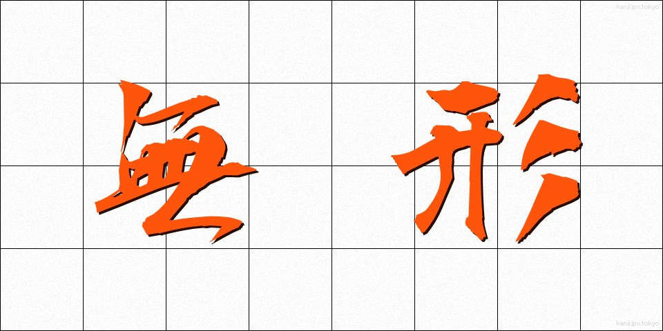 無形 (むけい)