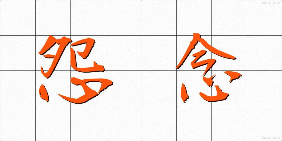 怨念 (おんねん)