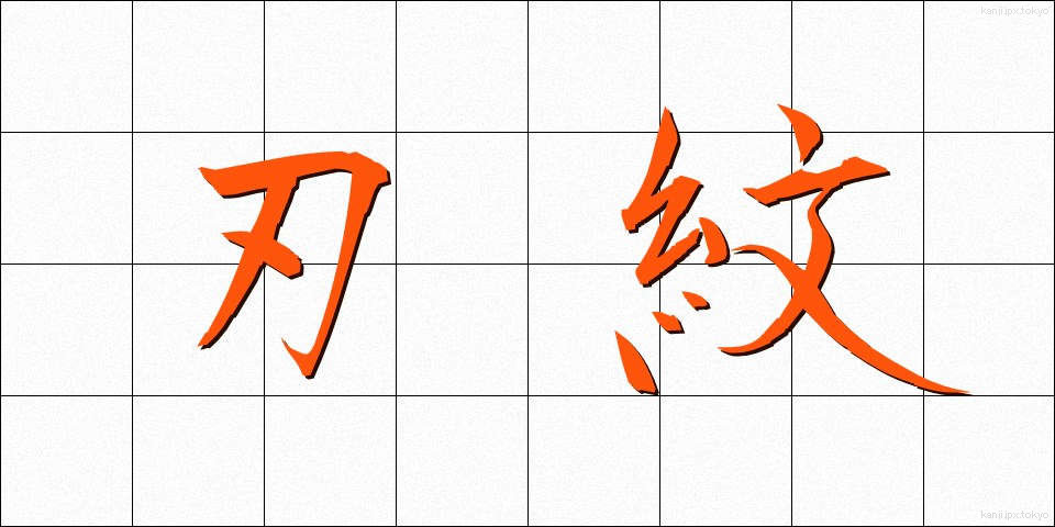 刃紋 (はもん)