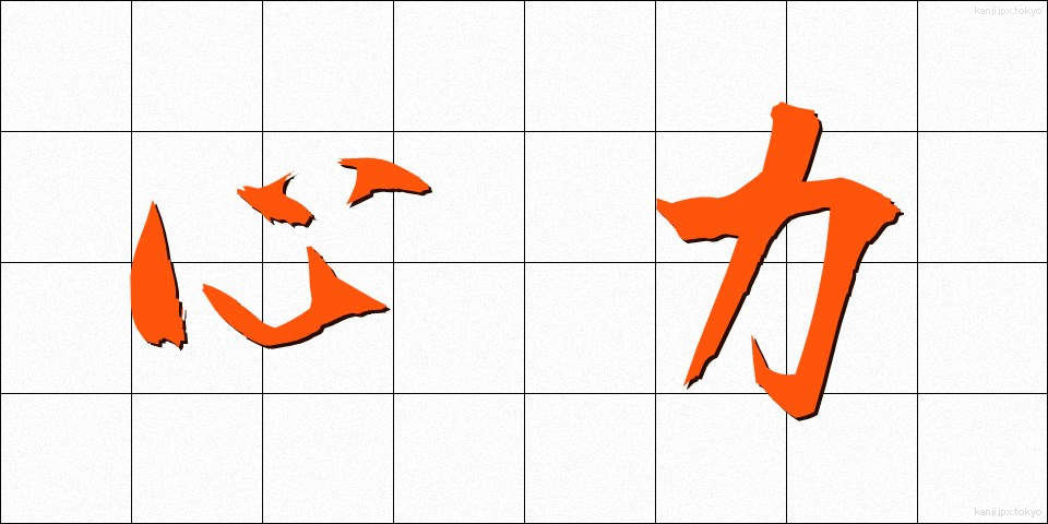 心力 (しんりょく)