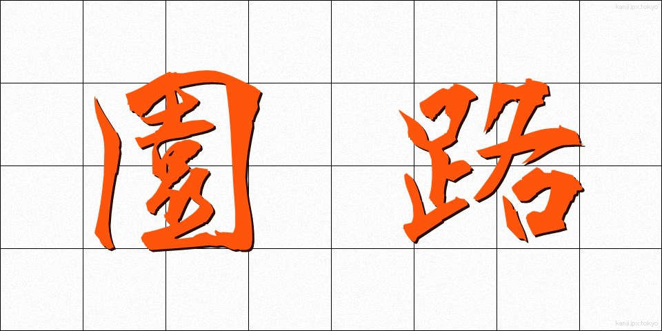 園路 (えんろ)