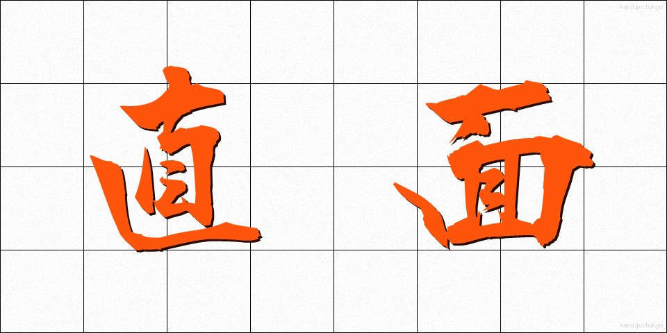 直面 (ちょくめん)