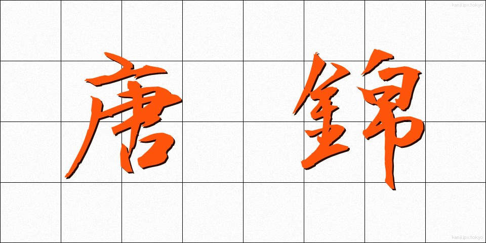 唐錦 (からにしき)