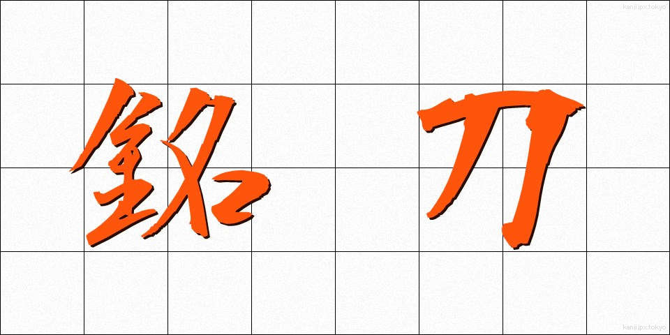 銘刀 (めいとう)