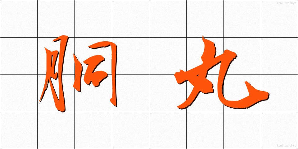胴丸 (どうまる)