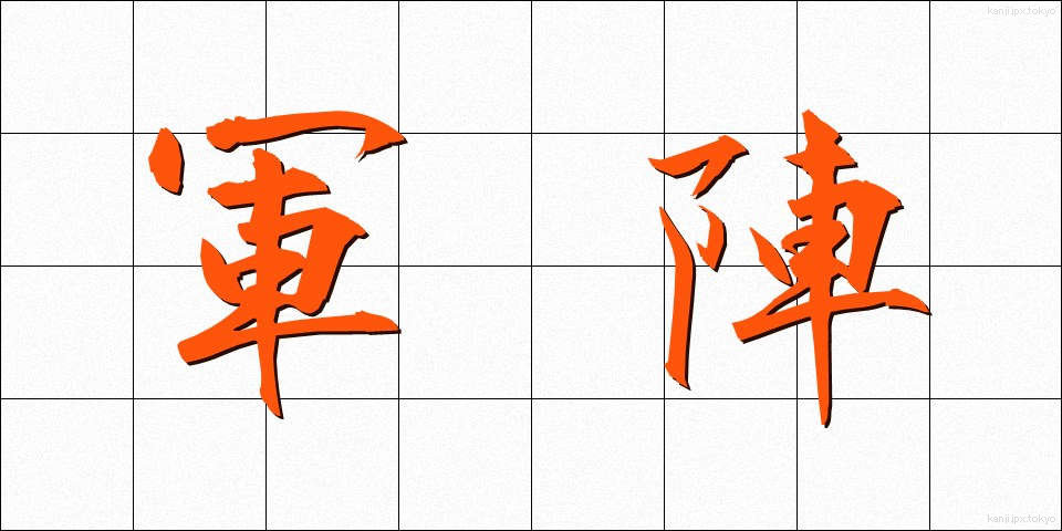 軍陣 (ぐんじん)