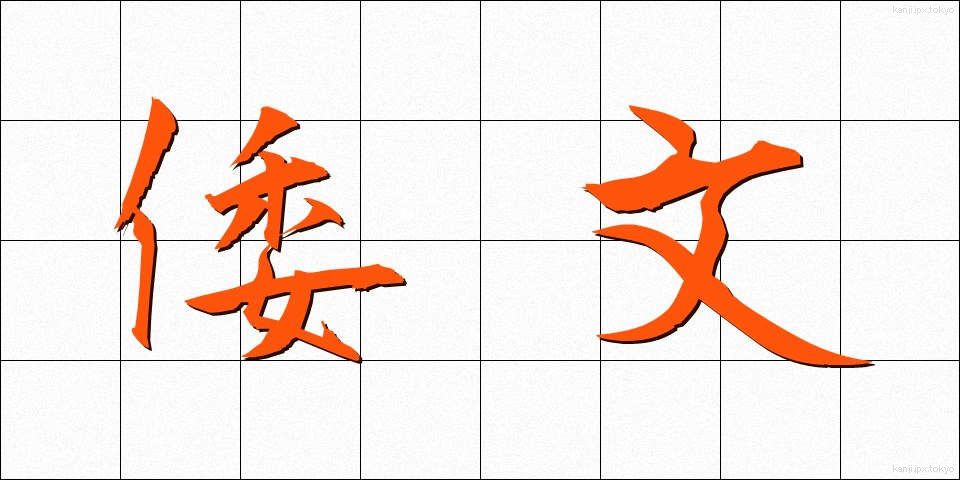 倭文 (しずり)