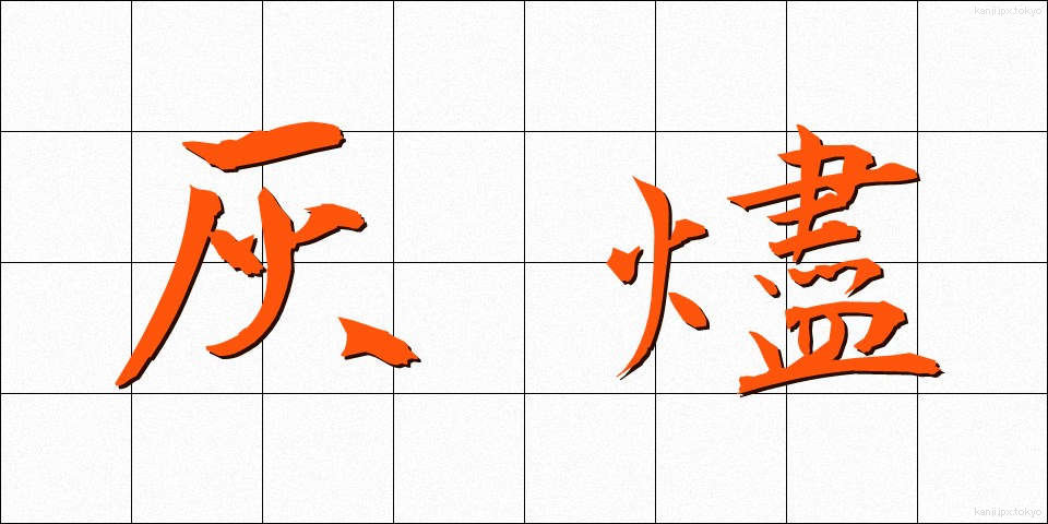 灰燼 (かいじん)