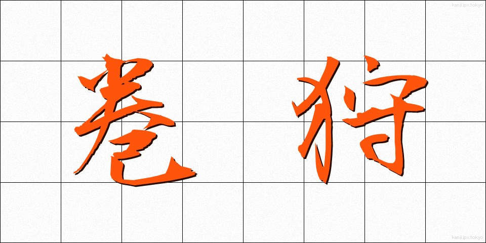 巻狩 (まきがり)
