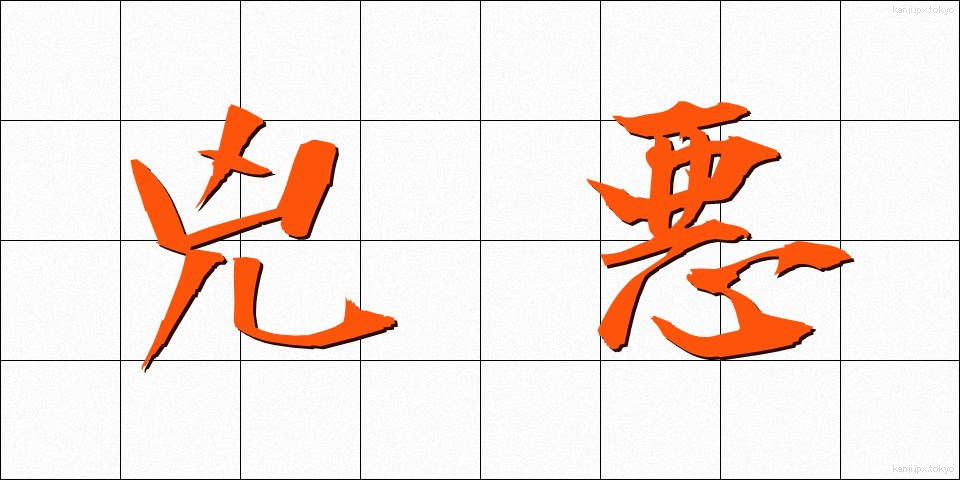 兇悪 (きょうあく)