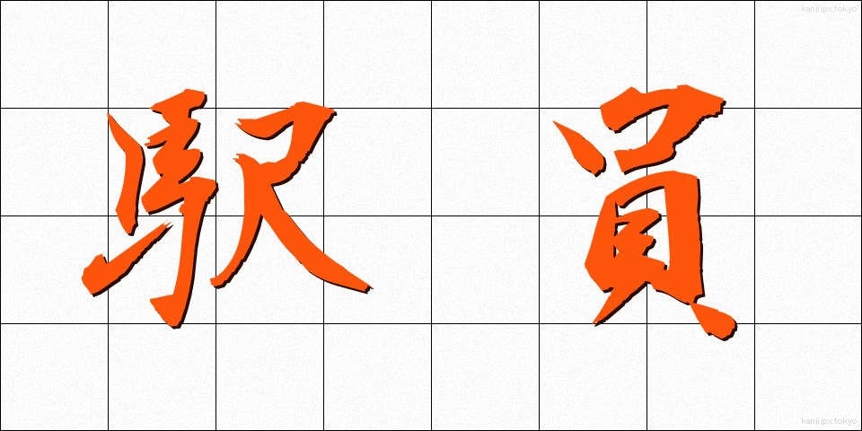 駅員 (えきいん)