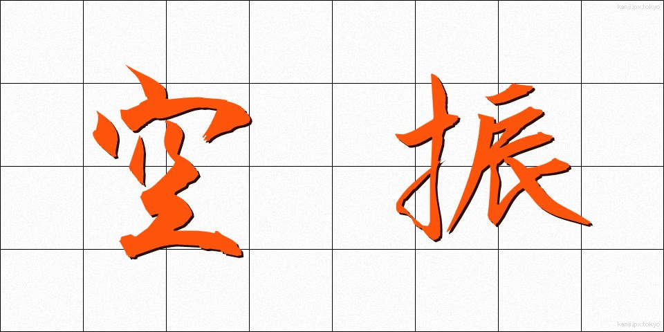 空振 (くうしん)