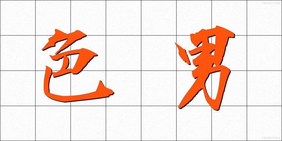 色男 (いろおとこ)