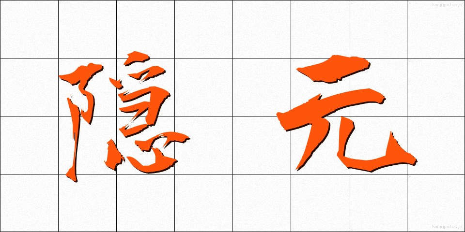 隠元 (いんげん)