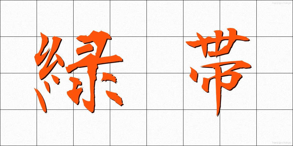 緑帯 (りょくたい)