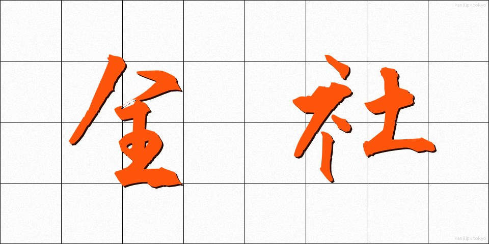 全社 (ぜんしゃ)