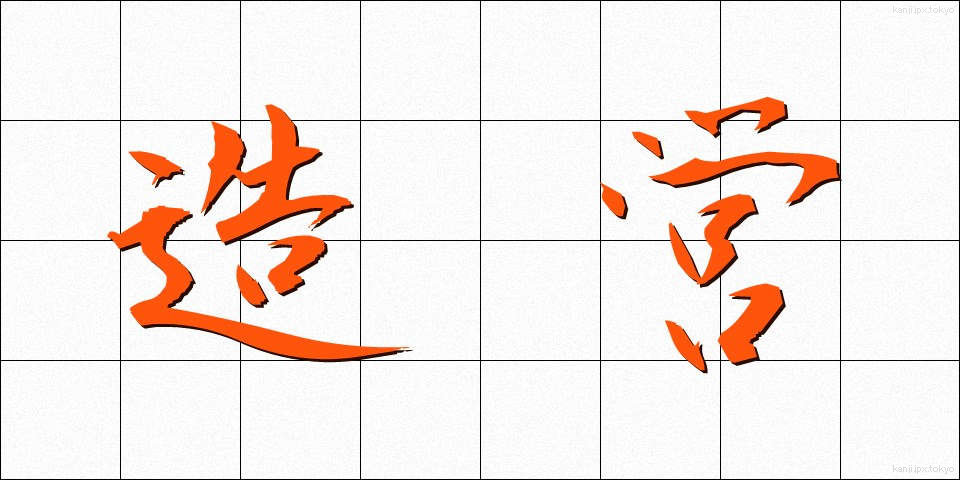 造営 (ぞうえい)