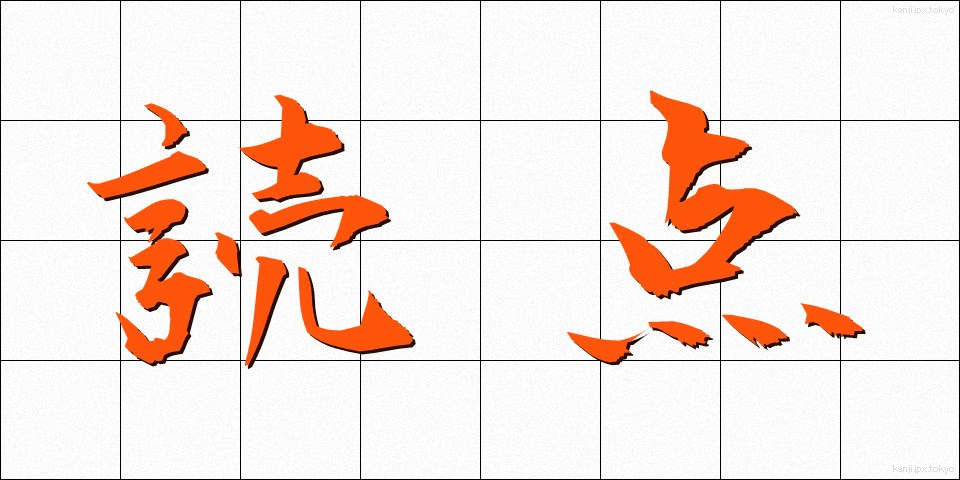 読点 (とうてん)