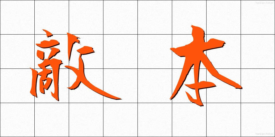 敵本 (てきほん)