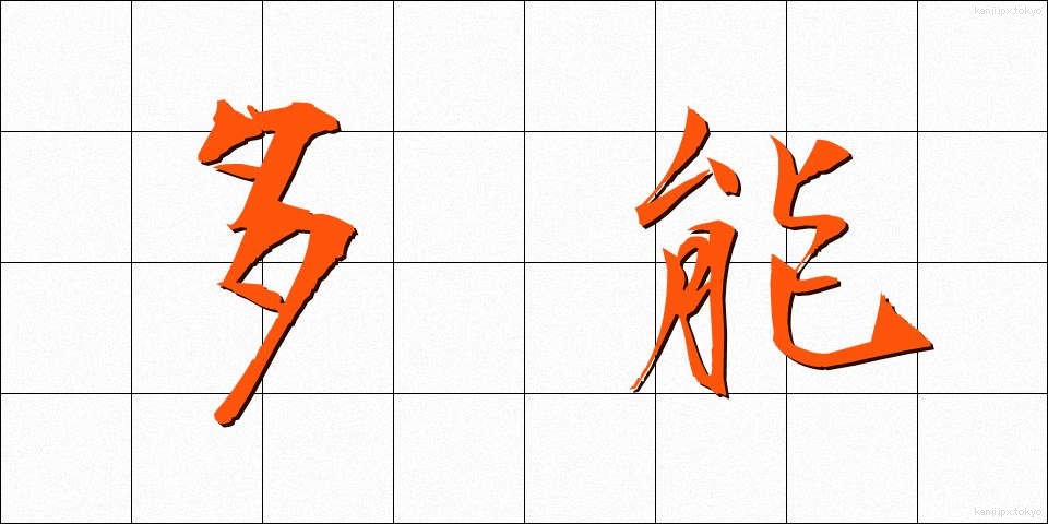 多能 (たのう)